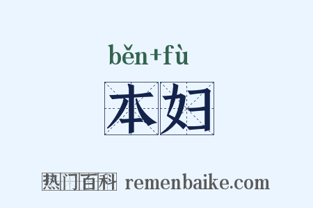 本妇是什么意思的图片